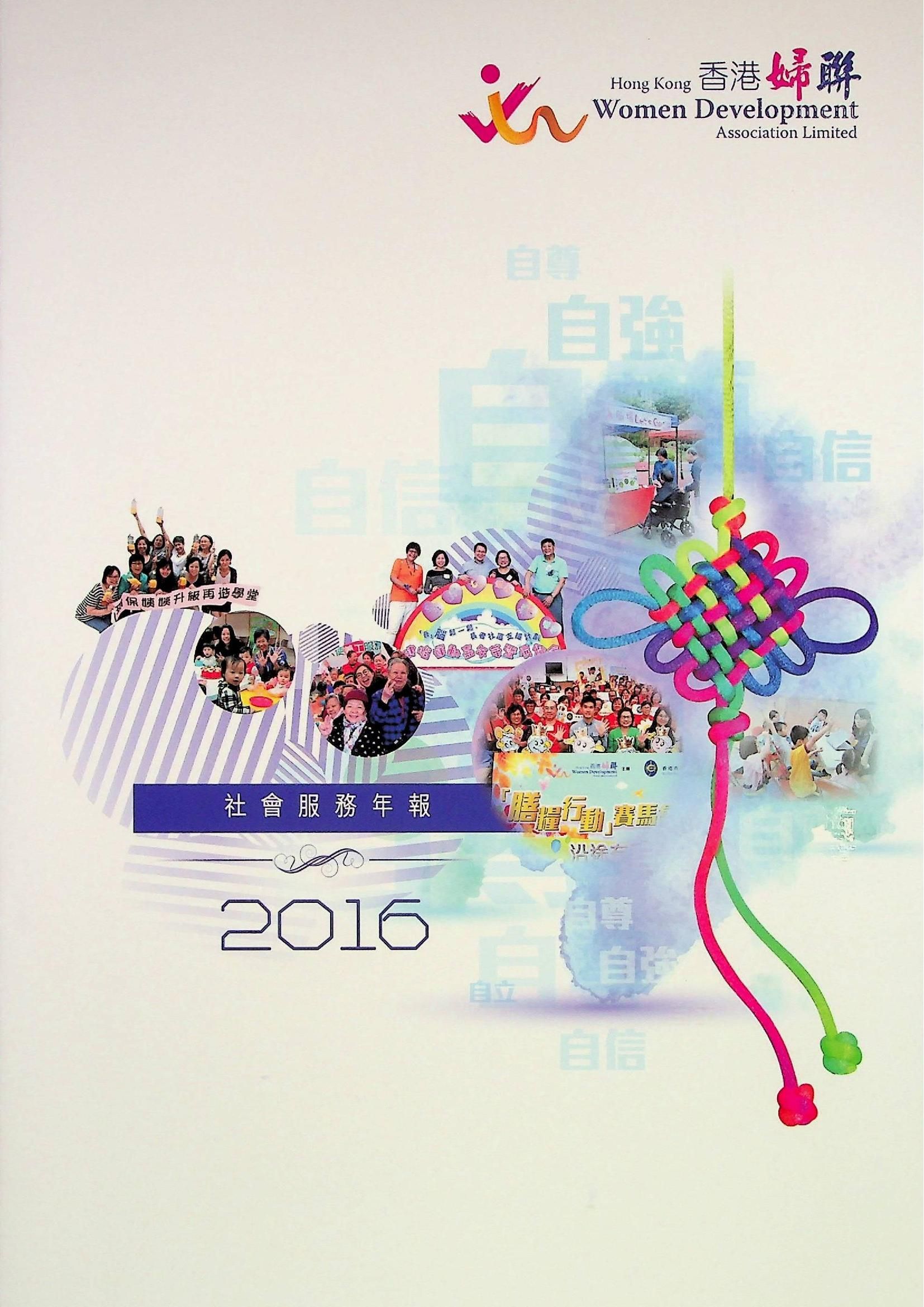 香港婦聯-社會服務年報2016